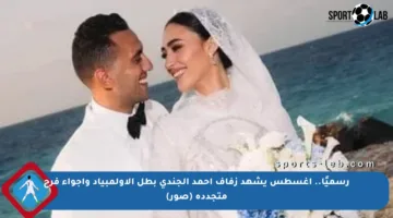 رسميًا.. أغسطس يشهد زفاف أحمد الجندي بطل الأولمبياد وأجواء فرح متجددة (صور)